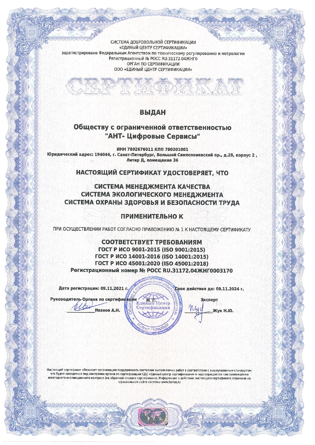 Сертификат соответствия интегрированной системы менеджмента (менеджмент качества, экологический менеджмент, система управления охраной труда), требованиям стандартов ГОСТ Р ИСО 9001-2015 (ISO 9001:2015); ГОСТ Р ИСО 14001-2016 (ISO 14001:2015); ГОСТ 12.0.230-2007 (OHSAS 18001:2007)