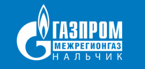 Проекты для ООО "Газпром межрегион Нальчик"