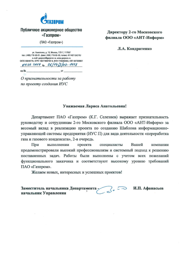 Отзыв ПАО "Газпром" на проект по созданию шаблона информационно-управляющей системы предприятия "переработка газа и газового конденсата"