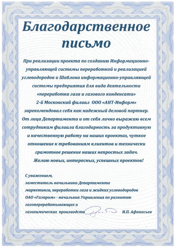 Благодарственное письмо ПАО "Газпром" на проект по созданию шаблона информационно-управляющей системы предприятия "переработка газа и газового конденсата"