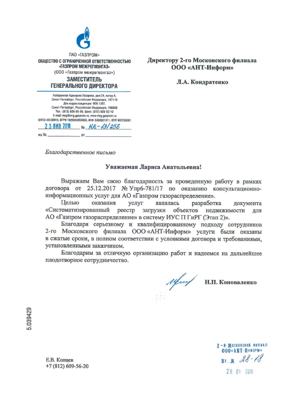 Благодарственное письмо ООО "Газпром межрегионгаз" по оказанию консультационно-информационных услуг для АО "Газпром газораспределение"
