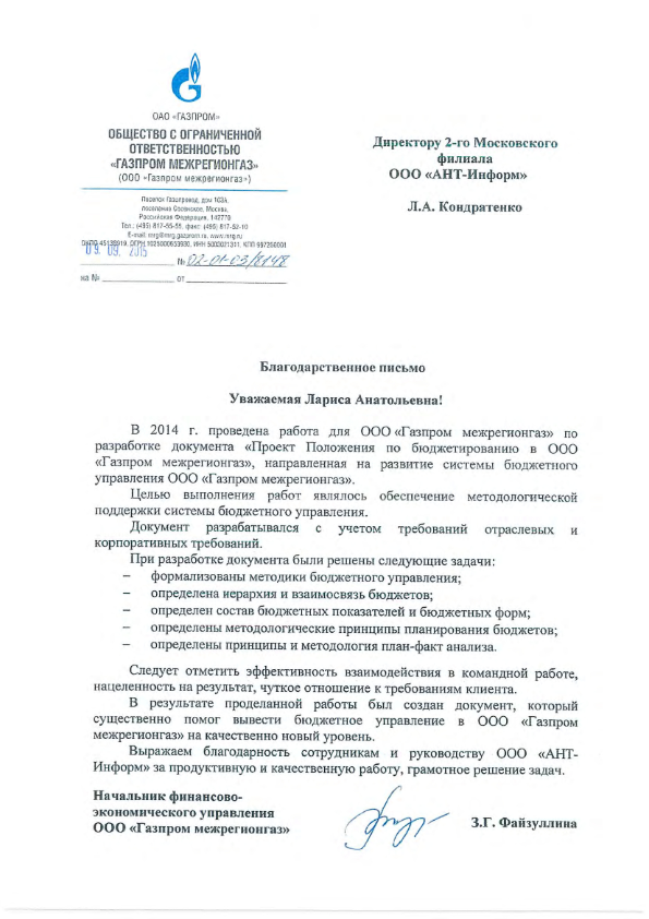 Благодарственное письмо ООО "Газпром межрегионгаз"по разработке документа "Проект Положения по бюджетированию в ООО "Газпром межрегионгаз"