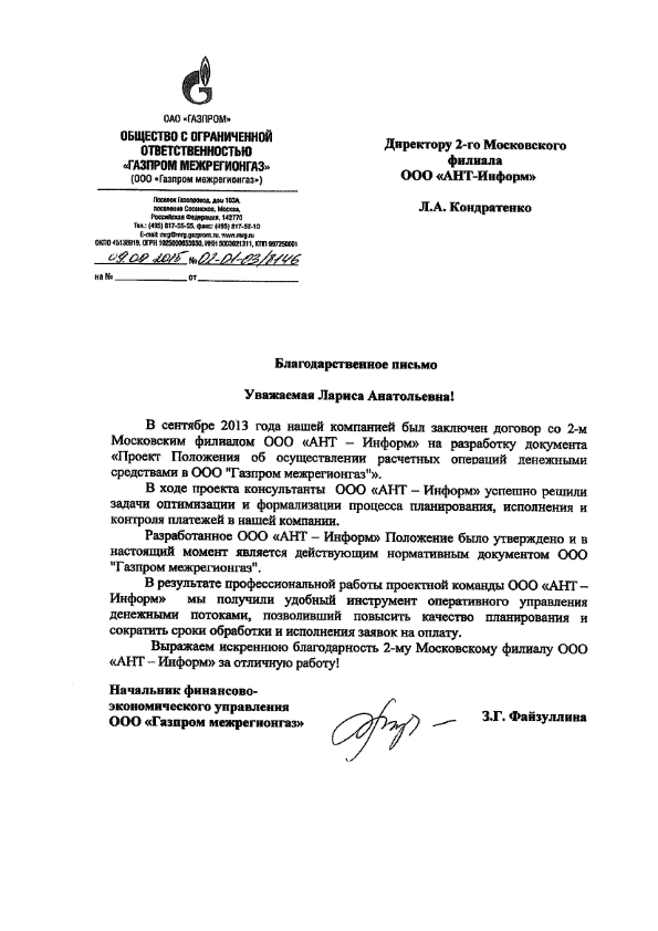 Благодарственное письмо ООО "Газпром межрегионгаз"по разработке документа "Проект Положения об осуществлении расчетных операций денежными средствами в ООО "Газпром межрегионгаз""
