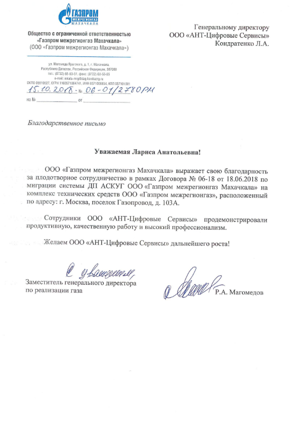 Благодарственное письмо от ООО "Газпром межрегионгаз Махачкала" по миграции системы ДП АСКУГ