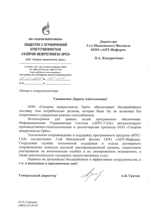 Отзыв о сотрудничестве ООО "Газпром межрегионгаз Орел" по  техническому сопровождению и поддержке программного продукта "ИУС-ГАЗ"