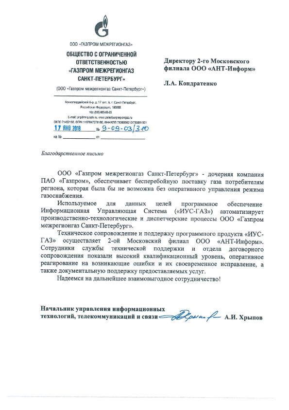 Отзыв о сотрудничестве ООО "Газпром межрегионгаз Санкт-Петербург" по  техническому сопровождению и поддержке программного продукта "ИУС-ГАЗ"