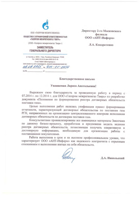 Благодарственное письмо ООО "Газпром межрегионгаз Тверь" по разработке документа "Положение по формированию реестра договорных обязательств поставки газа"