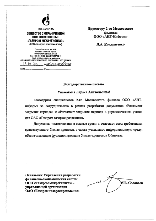 Благодарственное письмо от  ООО "Газпром межрегионгаз" за сотрудничество в рамках разработки документов "Регламент закрытия периода" и "Регламент закрытия периода в управленческом учете".