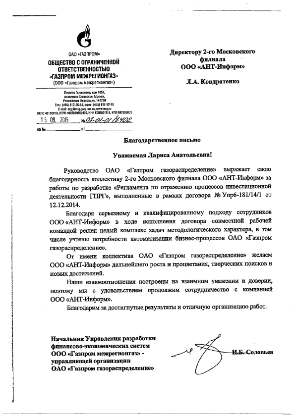 Благодарственное письмо от  ООО "Газпром межрегионгаз" за работы по разработке "Регламента по отражению процессов инвестиционной деятельности ГПРГ"