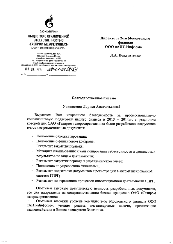 Благодарственное письмо от  ООО "Газпром межрегионгаз" за профессиональную консалтинговую поддержку по разработке методико-регламентных документов.
