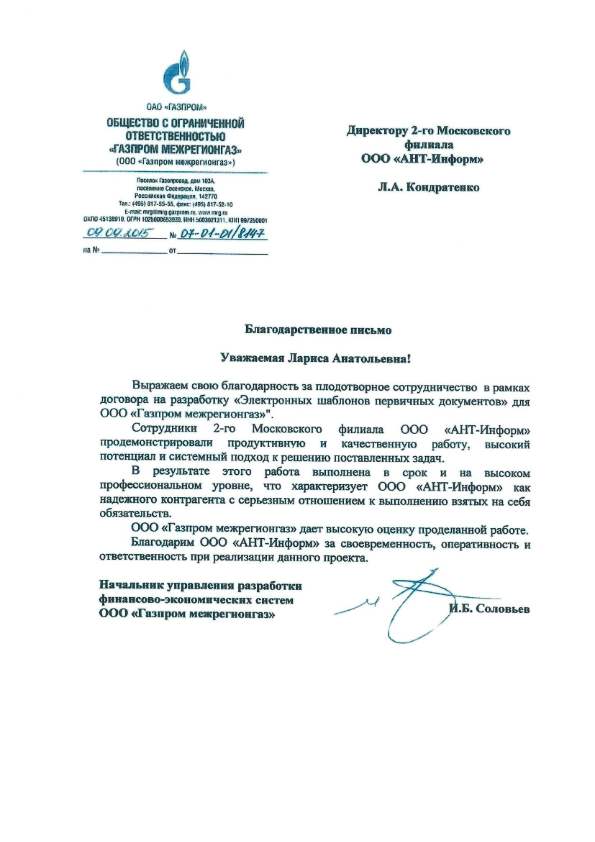 Благодарственное письмо от  ООО "Газпром межрегионгаз" за разработку "Электронных шаблонов первичных документов"