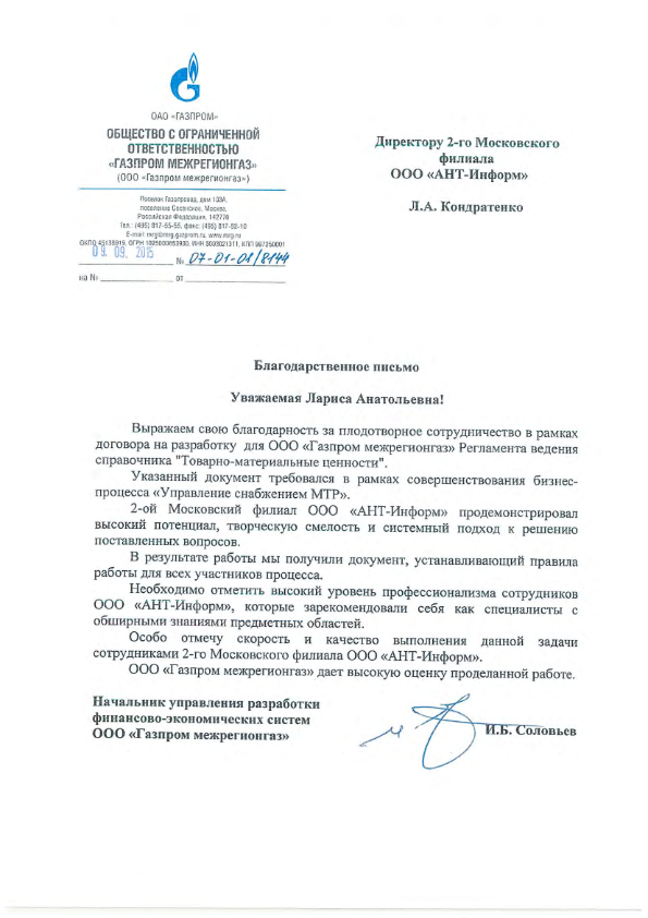Благодарственное письмо от  ООО "Газпром межрегионгаз" за разработку Регламента ведения справочника "Товарно-материальные ценности" в рамках совершенствования бизнес-процесса "Управление снабжением МТР"