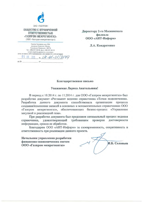 Благодарственное письмо от  ООО "Газпром межрегионгаз" за разработку  Регламент ведения справочника "Точки подключения"