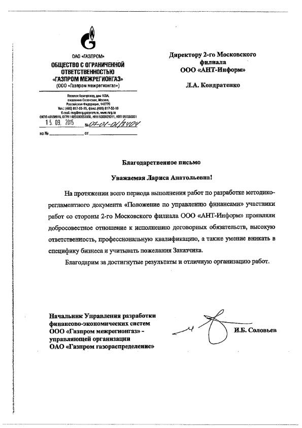 Благодарственное письмо от  ООО "Газпром межрегионгаз" по разработке методико-регламентного документа "Положение по управлению финансами"