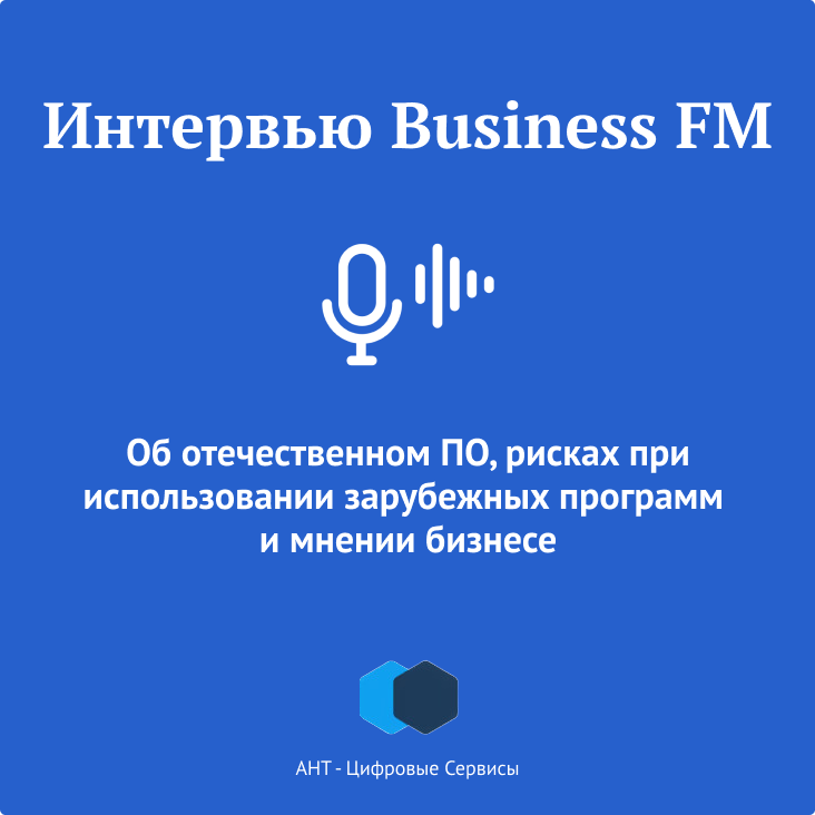 Лариса Кондратенко в интервью Business FM об отечественном ПО, рисках при использовании зарубежных программ и мнении бизнеса